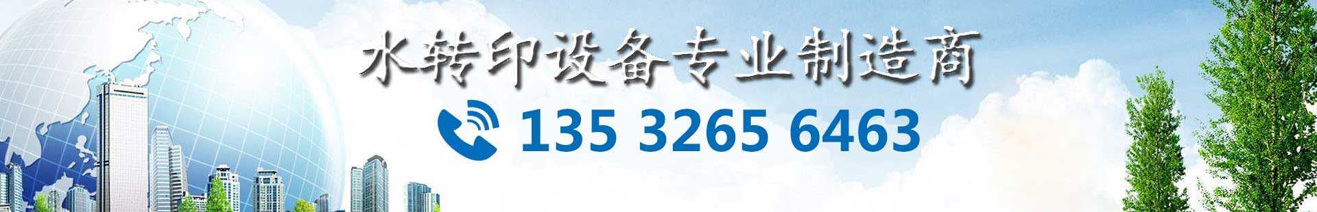 鉑藝15年-專注高端水轉印設備